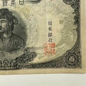 15、改正不換紙幣100円 3次100円 1枚 紙幣 古銭 貨幣の画像5