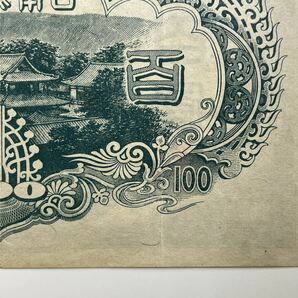 15、改正不換紙幣100円 3次100円 1枚 紙幣 古銭 貨幣の画像10