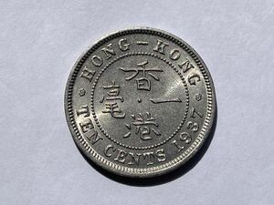 33、未使用　香港　10セント　1937年　1枚　外国コイン　古銭　貨幣　中国古銭　中国貨幣　中国銅貨