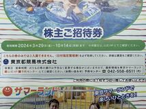 サマーランド　株主優待券　8枚　株主ご招待券　東京サマーランド　東京都競馬株式会社_画像6