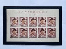 33、1949年　犬山　こども博覧会記念　5円×10枚シート　未使用　記念切手_画像1