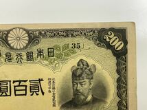 11、改正兌換券200円　藤原200円　1枚　紙幣　古銭　貨幣_画像3