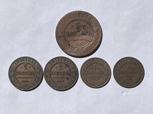 11、ロシア　5枚　外国コイン　外国銅貨　古銭　貨幣
