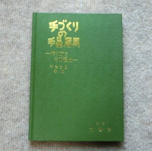 　手づくりの手品用具　＜作り方とその演出＞　平岩白風著　力書房発行　1977年