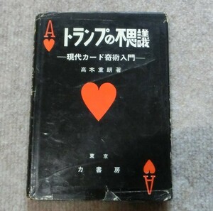  トランプの不思議　＜現代カード奇術入門＞　高木重朗著　力書房・昭和31年発行