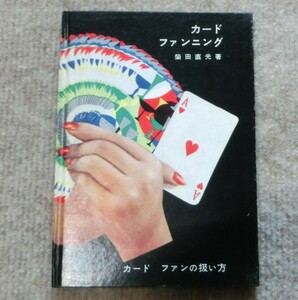 　カード ファンニング　＜カード ファンの扱い方＞　柴田 直光 著　昭和35年・力書房発行