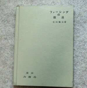 　フォーシングの技法　寺川 雅元著　昭和37年初版限定発行　力書房