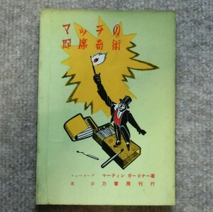 マッチの即席奇術　マーティン・ガードナー (著)　力書房編集部 (翻訳)　1958年