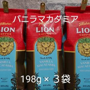 ライオンコーヒー☆粉　バニラマカダミア 7oz(198g)×３袋