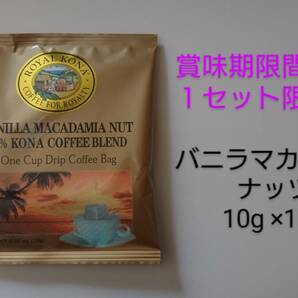 【１セット限定特価】ロイヤルコナコーヒー　ワンドリップバッグコーヒー バニラマカダミアナッツ 10g×16P