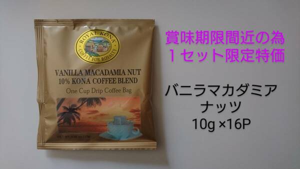 【１セット限定大特価】ロイヤルコナコーヒー　ワンドリップバッグコーヒー バニラマカダミアナッツ 10g×16P