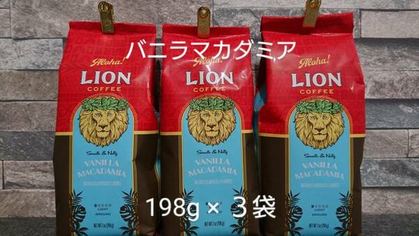 ライオンコーヒー☆粉　バニラマカダミア 7oz(198g)×３袋