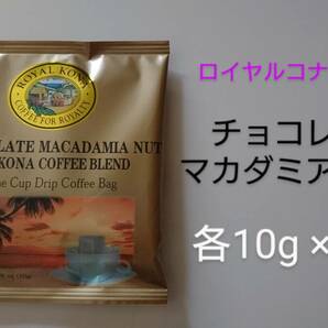 ロイヤルコナコーヒー　ワンドリップバッグコーヒー チョコレートマカダミアナッツ 各10g×10P