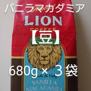 ライオンコーヒー☆豆　バニラマカダミア 24oz(680g)×３袋