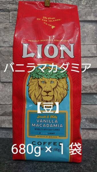 ライオンコーヒー☆豆　バニラマカダミア 24oz(680g)×１袋