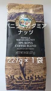 【賞味期限間近の為お値下げ】ロイヤルコナコーヒー☆粉　バニラマカダミアナッツ 8oz(227g) １袋