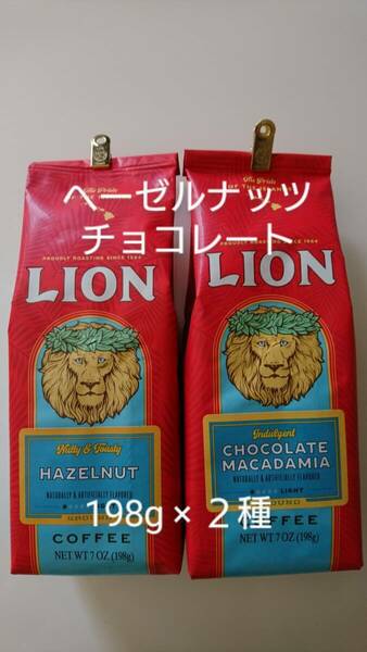 【賞味期限間近の為お値下げ☆残り僅か】ライオンコーヒー☆粉　ヘーゼルナッツ・チョコレートマカダミア 7oz(198g)×２種セット