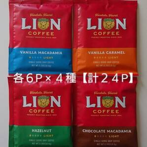 ライオンコーヒー　ドリップコーヒー 各8g 6P×４種《計24P》