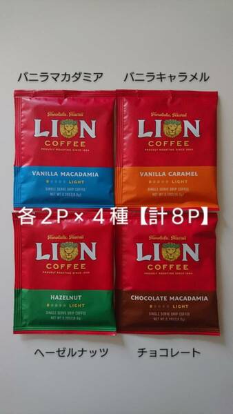 ライオンコーヒー　ドリップコーヒー 各8g 2P×４種《計8P》