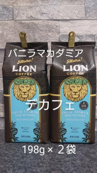 ライオンコーヒー☆粉　デカフェ バニラマカダミア ７oz(198g) ２袋セット