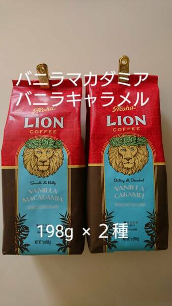 ライオンコーヒー☆粉　バニラマカダミア・バニラキャラメル 7oz(198g)×２種セット