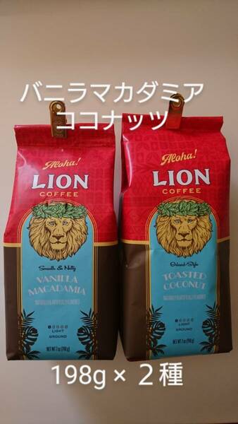 【期間限定特価】ライオンコーヒー☆粉　バニラマカダミア・トーステッドココナッツ 7oz(198g)×２種セット