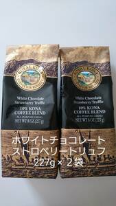 ロイヤルコナコーヒー☆粉　ホワイトチョコレートストロベリートリュフ 8oz(227g)×２袋セット