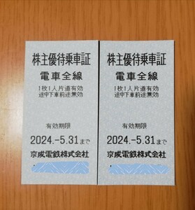 ◆京成電鉄 株主優待乗車証2枚◆有効期限2024/5/31