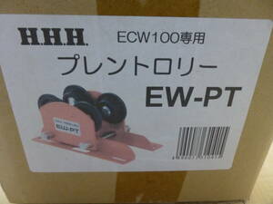 ★送料無料 新品未使用 スリーエッチ ECW100専用 プレントロリーEW-PT