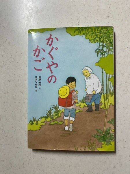 かぐやのかご （こころのつばさシリーズ） 塩野米松／作　はまのゆか／絵