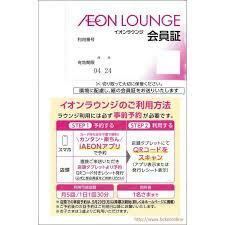 【送料無料】イオンラウンジ会員証２枚、有効期限 2025年4月☆男性名義・女性名義セット