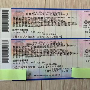5月6日(月・祝) 阪神vs広島 甲子園球場 3塁アルプス 通路側 連番2枚(大人1、子ども1)の画像1