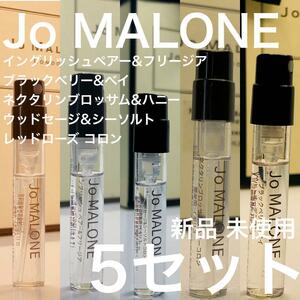 ［jo5］ジョーマローン 5本セット 各1.5ml ブラックベリー&ベイ イングリッシュペアー&フリージア ウッドセージ ネクタリン レッドローズ