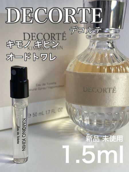 ［De-k］デコルテ decorte キモノ キヒン EDT 1.5ml　送料無料　　　　　　人気【送料無料】安全安心の匿名配送