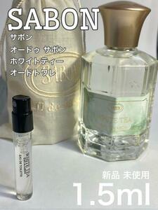 [サ-w] サボン オードゥサボン ホワイトティー EDT 1.5ml【送料無料】匿名配送 アトマイザー