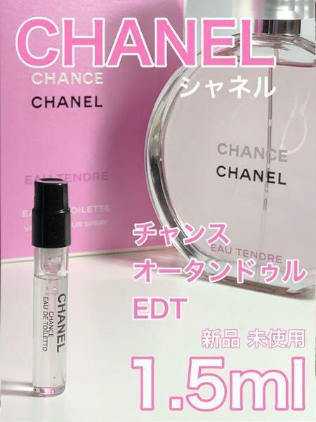 ［c］CHANEL シャネル チャンス オータンドゥル EDT 1.5ml 香水【送料無料】安全安心の匿名配送