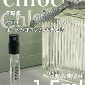 [ch-n] クロエ クロエ オードパルファム ナチュレ 1.5ml【送料無料】匿名配送 アトマイザー