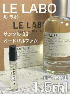 ［ル-s］LE LABO ル ラボ サンタル 33 EDP 1.5ml