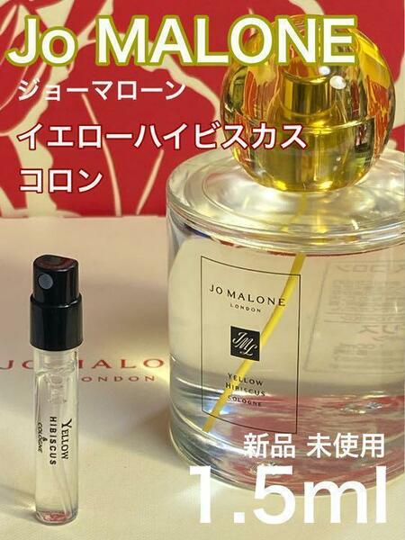 ［jo-YH］ジョーマローン イエローハイビスカス コロン 1.5ml