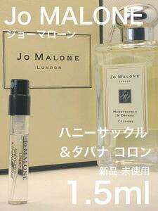 ［jo-h］ジョーマローン ロンドン ハニーサックル＆タバナ コロン 1.5ml【送料無料】安全安心の匿名配送