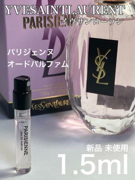 [y-p] イヴサンローラン YSL パリジェンヌ オードパルファム【送料無料】匿名配送 アトマイザー