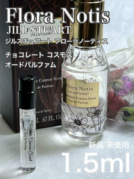 [j-チ] ジルスチュアートフローラノーティス チョコレートコスモス 1.5ml【送料無料】匿名配送 アトマイザー