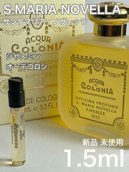 [S-J] サンタマリアノヴェッラ ジャスミン オーデコロン 1.5ml【送料無料】匿名配送 アトマイザー