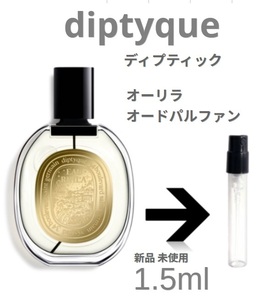 [di-リラ]ディプティック diptyque オーリラ オードパルファン 1.5ml