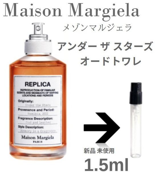 [mm-u]メゾンマルジェラ Maison Margiel レプリカ アンダー ザ スターズ オードトワレ 1.5ml