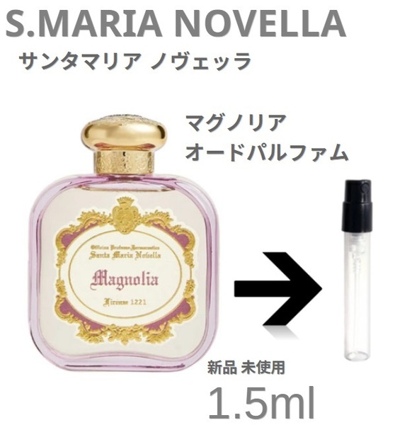 [S-mp]サンタマリアノヴェッラ Santa Maria Novella マグノリア オードパルファム 1.5ml【送料無料】安全安心の匿名配送