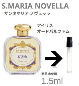 [S-ip]サンタマリアノヴェッラ Santa Maria Novella アイリス オードパルファム 1.5ml【送料無料】安全安心の匿名配送