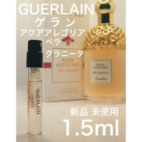 ［gu］ゲラン アクアアレゴリア ぺラ グラニータ 1.5ml【送料無料】匿名配送 アトマイザー