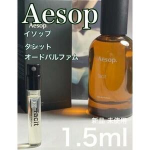 ［イ-t］イソップ Aesop tacit タシット EDP 1.5ml【送料無料】匿名配送 アトマイザー