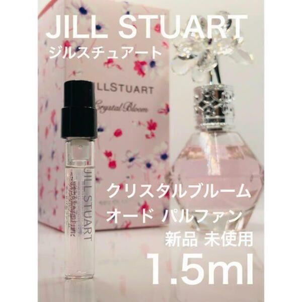 ［j-c］ジルスチュアート クリスタルブルーム EDP 1.5ml【送料無料】匿名配送 アトマイザー